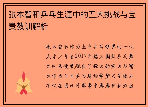张本智和乒乓生涯中的五大挑战与宝贵教训解析