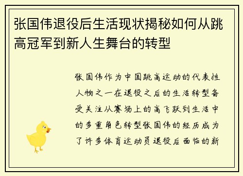 张国伟退役后生活现状揭秘如何从跳高冠军到新人生舞台的转型