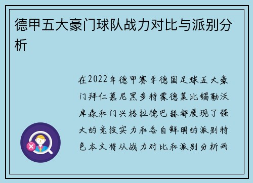 德甲五大豪门球队战力对比与派别分析