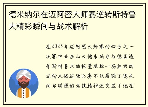 德米纳尔在迈阿密大师赛逆转斯特鲁夫精彩瞬间与战术解析