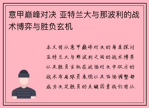 意甲巅峰对决 亚特兰大与那波利的战术博弈与胜负玄机