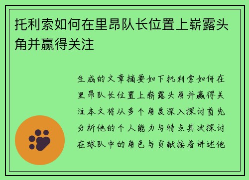托利索如何在里昂队长位置上崭露头角并赢得关注