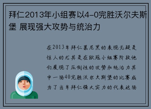 拜仁2013年小组赛以4-0完胜沃尔夫斯堡 展现强大攻势与统治力