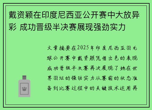 戴资颖在印度尼西亚公开赛中大放异彩 成功晋级半决赛展现强劲实力