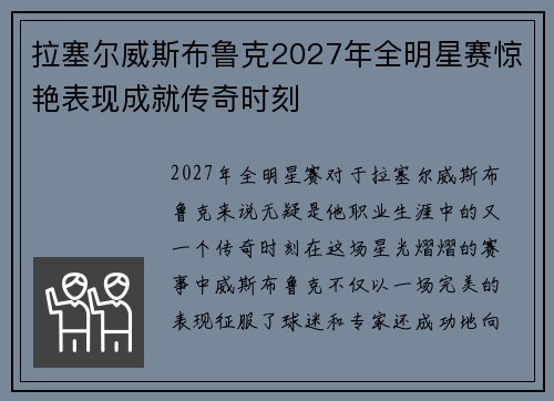 拉塞尔威斯布鲁克2027年全明星赛惊艳表现成就传奇时刻