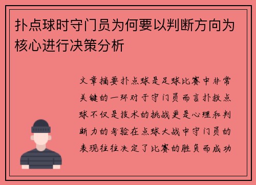 扑点球时守门员为何要以判断方向为核心进行决策分析