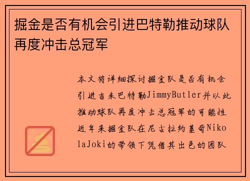 掘金是否有机会引进巴特勒推动球队再度冲击总冠军