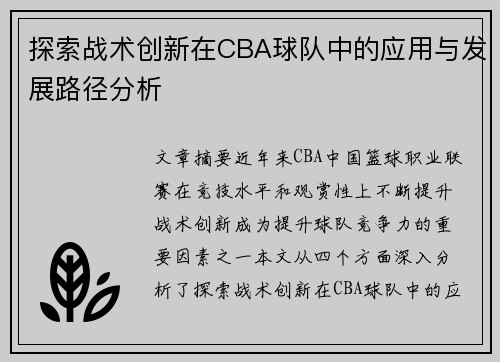 探索战术创新在CBA球队中的应用与发展路径分析