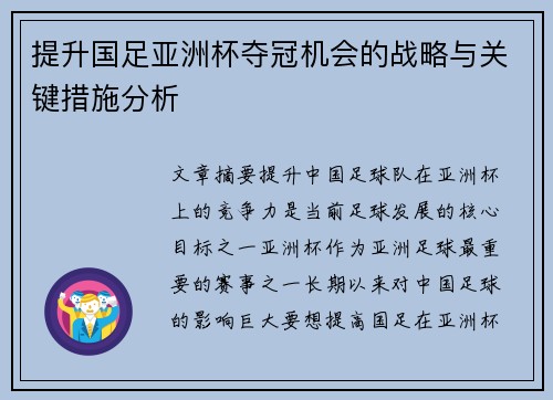 提升国足亚洲杯夺冠机会的战略与关键措施分析