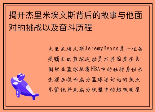 揭开杰里米埃文斯背后的故事与他面对的挑战以及奋斗历程