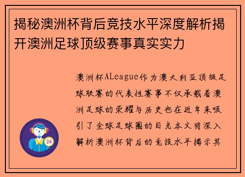 揭秘澳洲杯背后竞技水平深度解析揭开澳洲足球顶级赛事真实实力