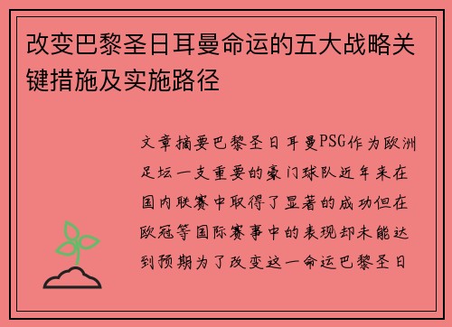 改变巴黎圣日耳曼命运的五大战略关键措施及实施路径