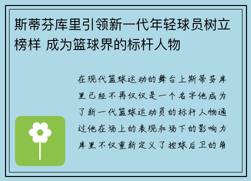 斯蒂芬库里引领新一代年轻球员树立榜样 成为篮球界的标杆人物