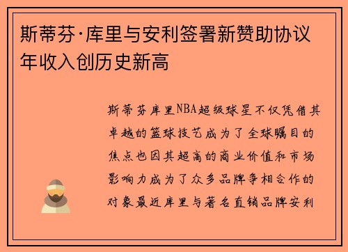 斯蒂芬·库里与安利签署新赞助协议 年收入创历史新高
