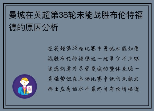 曼城在英超第38轮未能战胜布伦特福德的原因分析