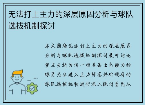 无法打上主力的深层原因分析与球队选拔机制探讨