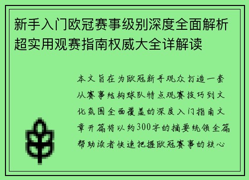 新手入门欧冠赛事级别深度全面解析超实用观赛指南权威大全详解读