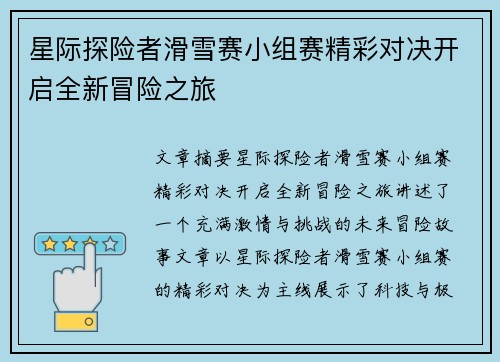 星际探险者滑雪赛小组赛精彩对决开启全新冒险之旅