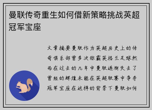 曼联传奇重生如何借新策略挑战英超冠军宝座 曼联传奇重生如何借新策略挑战英超冠军宝座