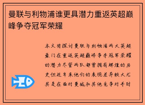 曼联与利物浦谁更具潜力重返英超巅峰争夺冠军荣耀 曼联与利物浦谁更具潜力重返英超巅峰争夺冠军荣耀