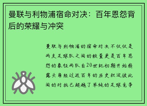 曼联与利物浦宿命对决:百年恩怨背后的荣耀与冲突 曼联与利物浦宿命对决:百年恩怨背后的荣耀与冲突