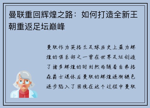 曼联重回辉煌之路：如何打造全新王朝重返足坛巅峰
