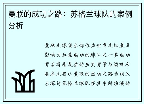 曼联的成功之路:苏格兰球队的案例分析 曼联的成功之路:苏格兰球队的案例分析