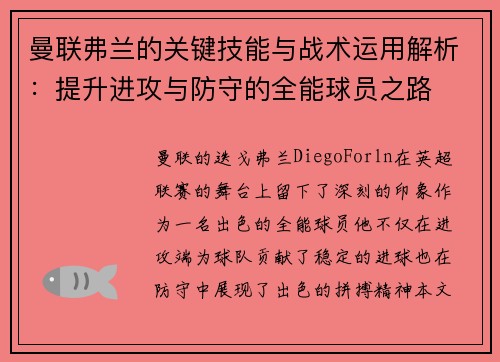 曼联弗兰的关键技能与战术运用解析:提升进攻与防守的全能球员之路 曼联弗兰的关键技能与战术运用解析:提升进攻与防守的全能球员之路