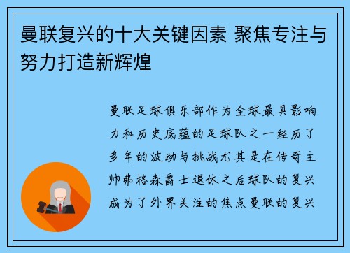 曼联复兴的十大关键因素 聚焦专注与努力打造新辉煌