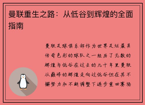 曼联重生之路：从低谷到辉煌的全面指南
