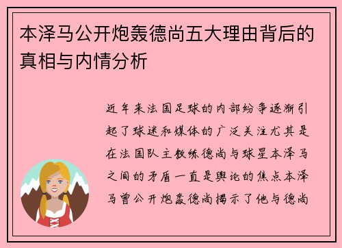 本泽马公开炮轰德尚五大理由背后的真相与内情分析