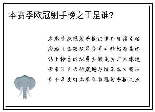 本赛季欧冠射手榜之王是谁？