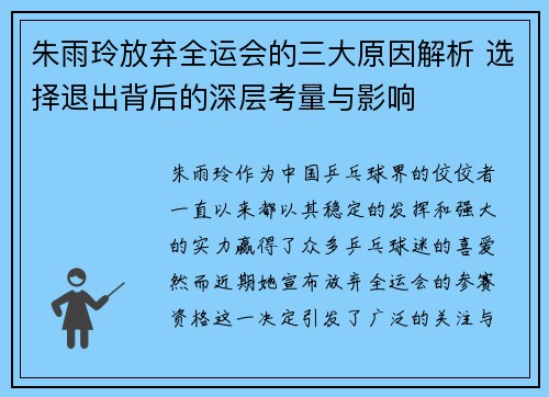朱雨玲放弃全运会的三大原因解析 选择退出背后的深层考量与影响