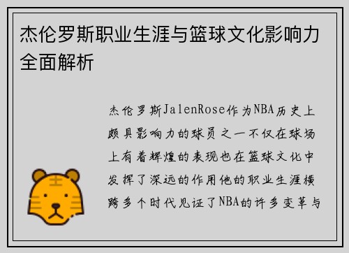 杰伦罗斯职业生涯与篮球文化影响力全面解析