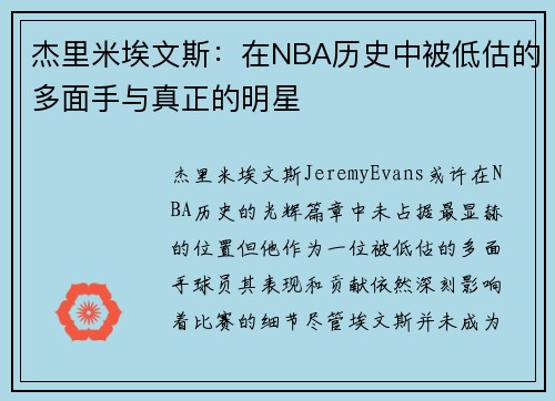 杰里米埃文斯：在NBA历史中被低估的多面手与真正的明星