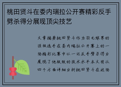 桃田贤斗在委内瑞拉公开赛精彩反手劈杀得分展现顶尖技艺