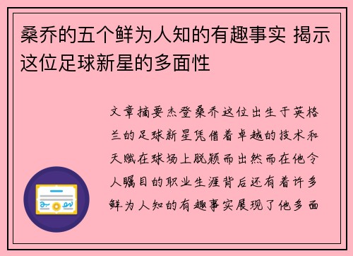 桑乔的五个鲜为人知的有趣事实 揭示这位足球新星的多面性