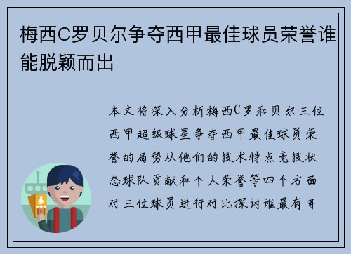 梅西C罗贝尔争夺西甲最佳球员荣誉谁能脱颖而出