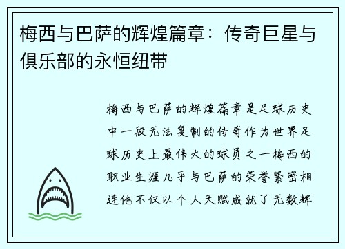 梅西与巴萨的辉煌篇章：传奇巨星与俱乐部的永恒纽带