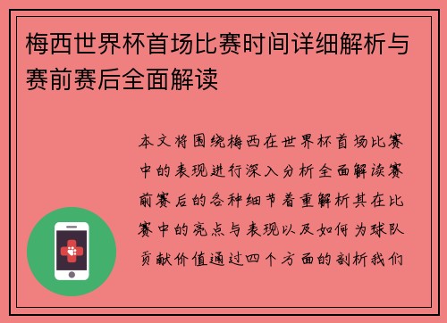 梅西世界杯首场比赛时间详细解析与赛前赛后全面解读
