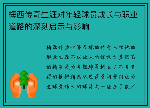 梅西传奇生涯对年轻球员成长与职业道路的深刻启示与影响