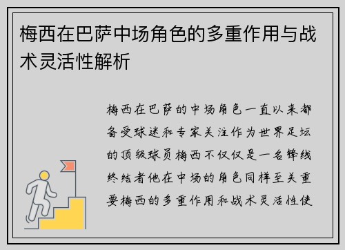 梅西在巴萨中场角色的多重作用与战术灵活性解析