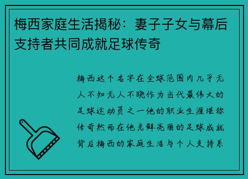 梅西家庭生活揭秘：妻子子女与幕后支持者共同成就足球传奇