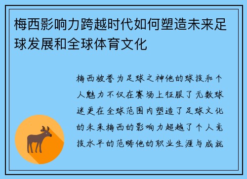 梅西影响力跨越时代如何塑造未来足球发展和全球体育文化