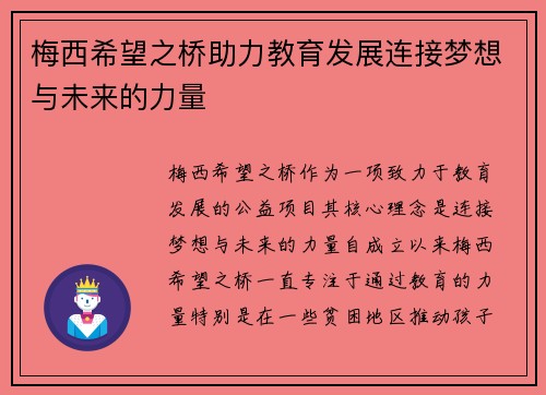 梅西希望之桥助力教育发展连接梦想与未来的力量